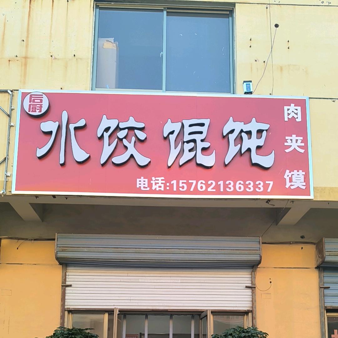 后厨水饺馄饨馆