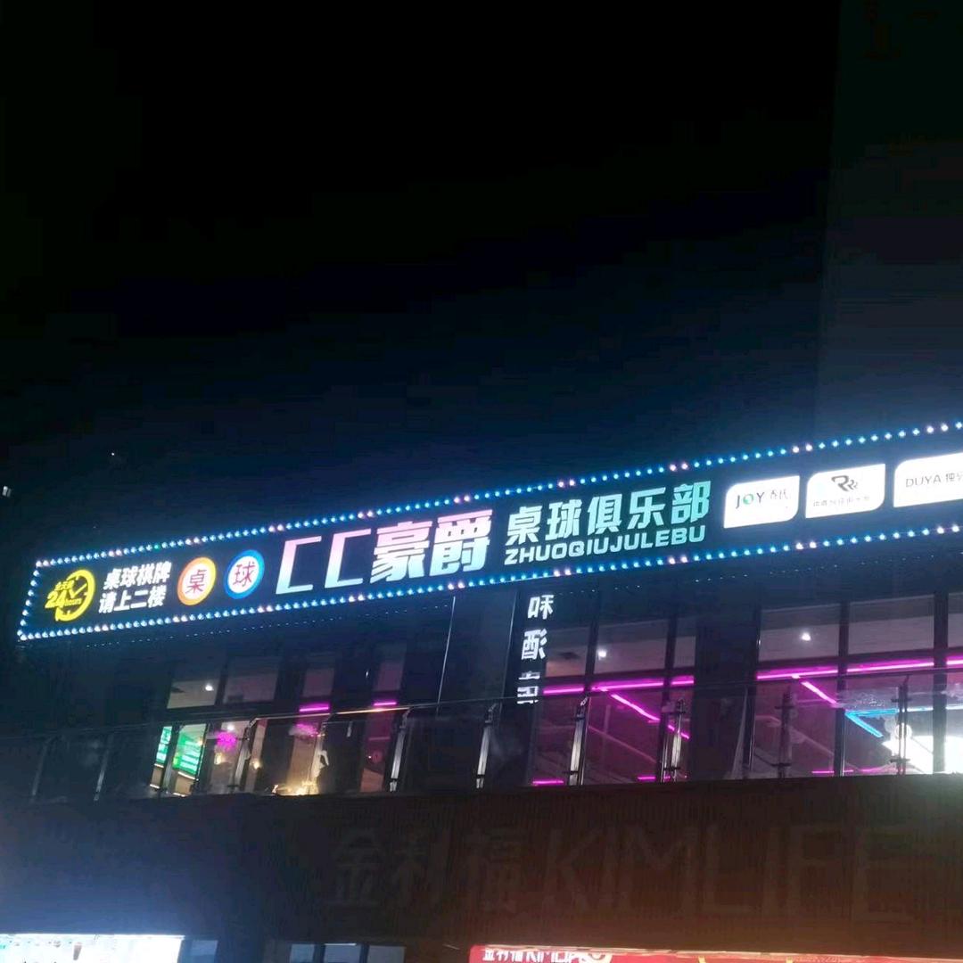CC豪爵台球棋牌俱乐部