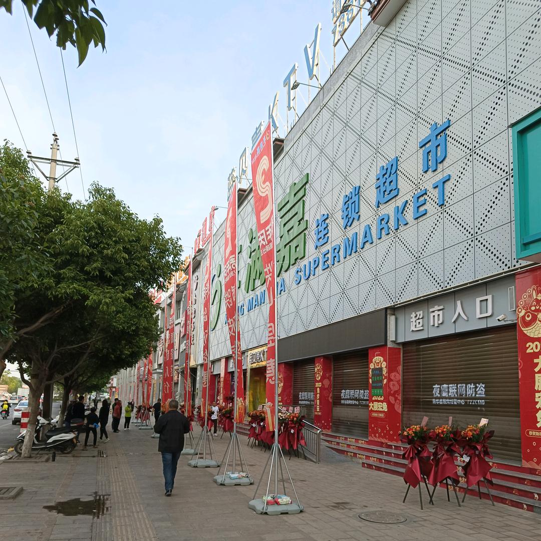 南华享满嘉超市