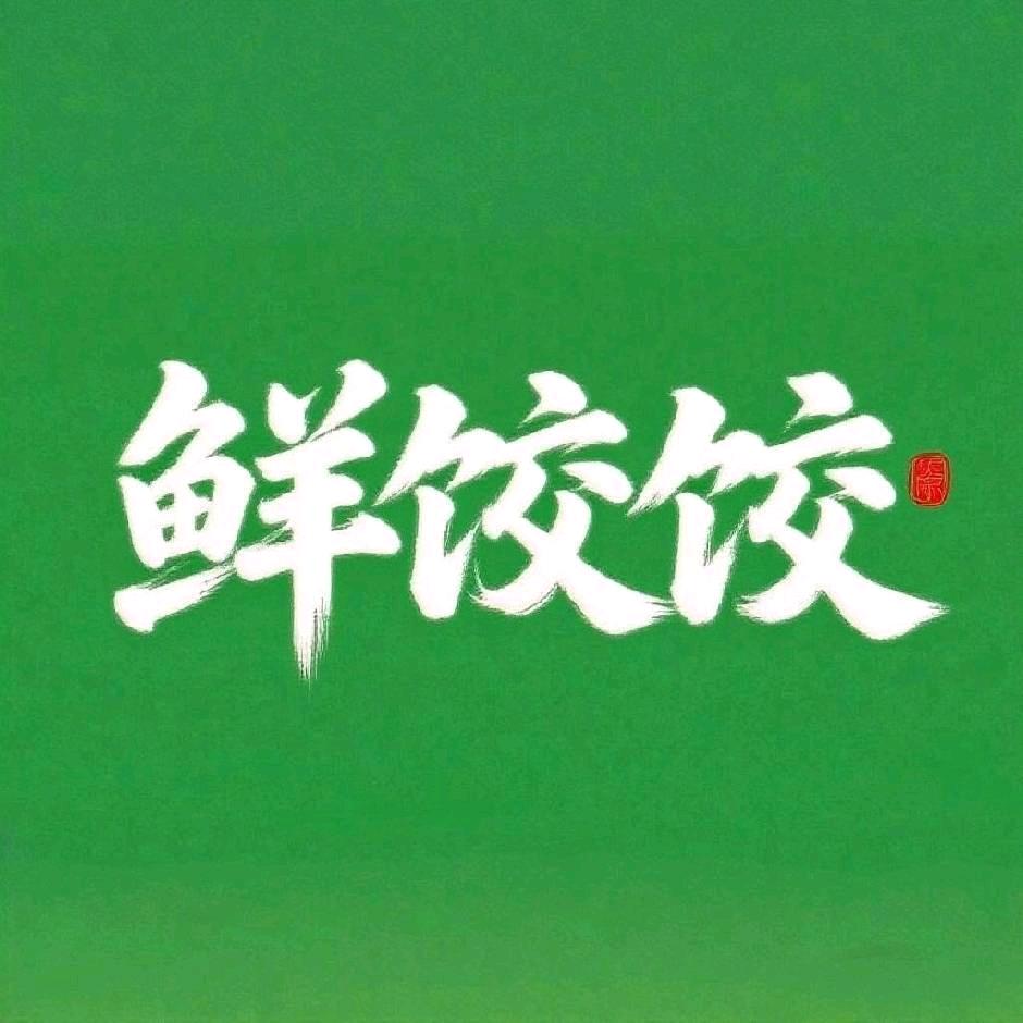 鄢陵翠柳路鲜饺饺手工水饺