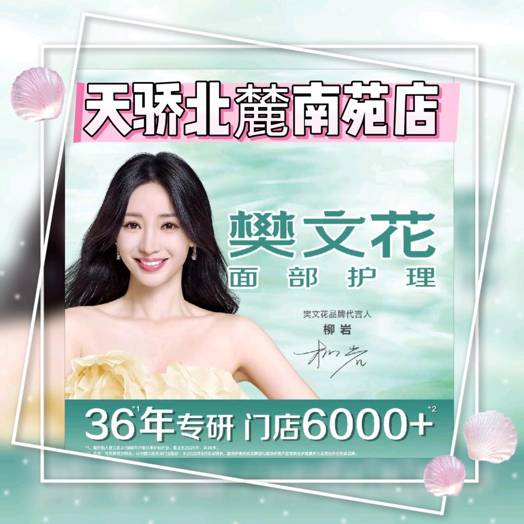 樊文花天骄北麓南苑店