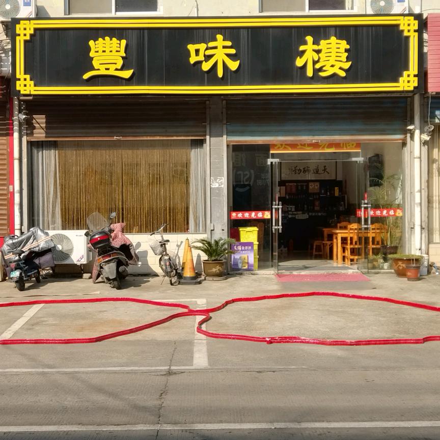 江南美食（丰味楼）