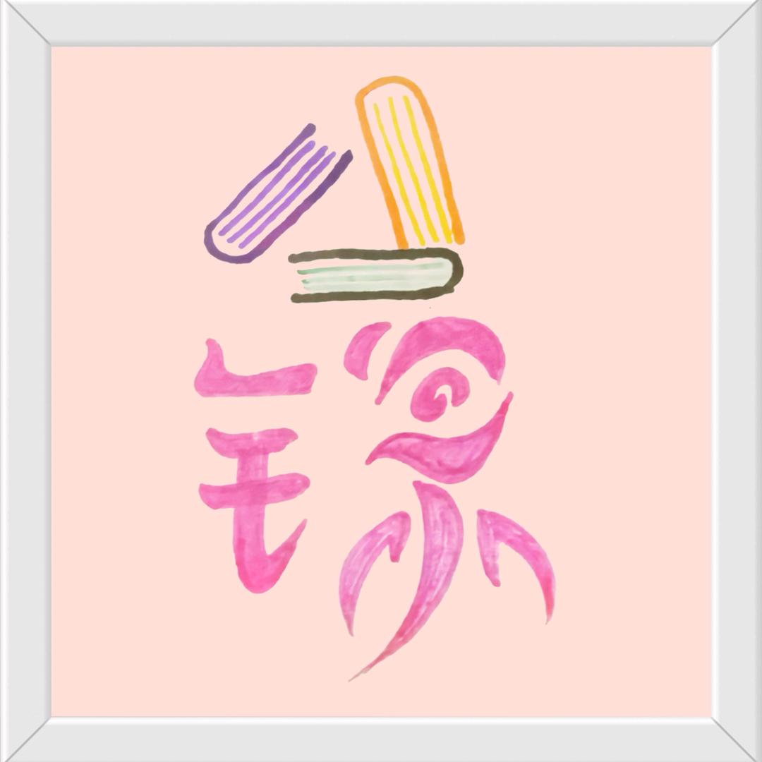 嗨！知锦托管呀（龙溪校区）