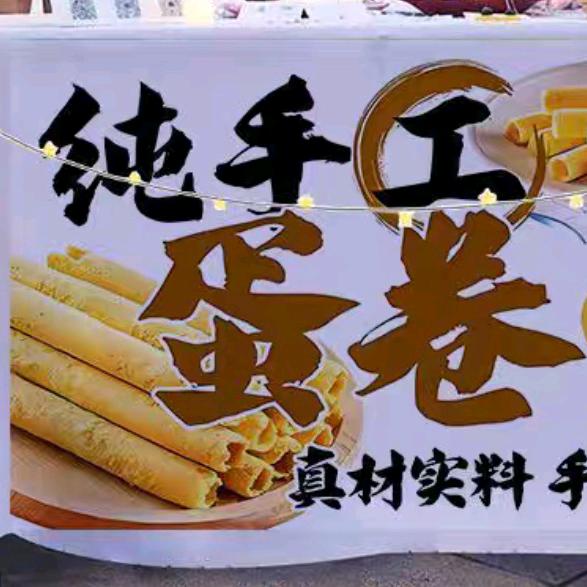 纯手工蛋酥卷