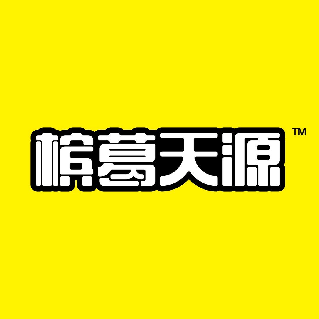 槟葛天源