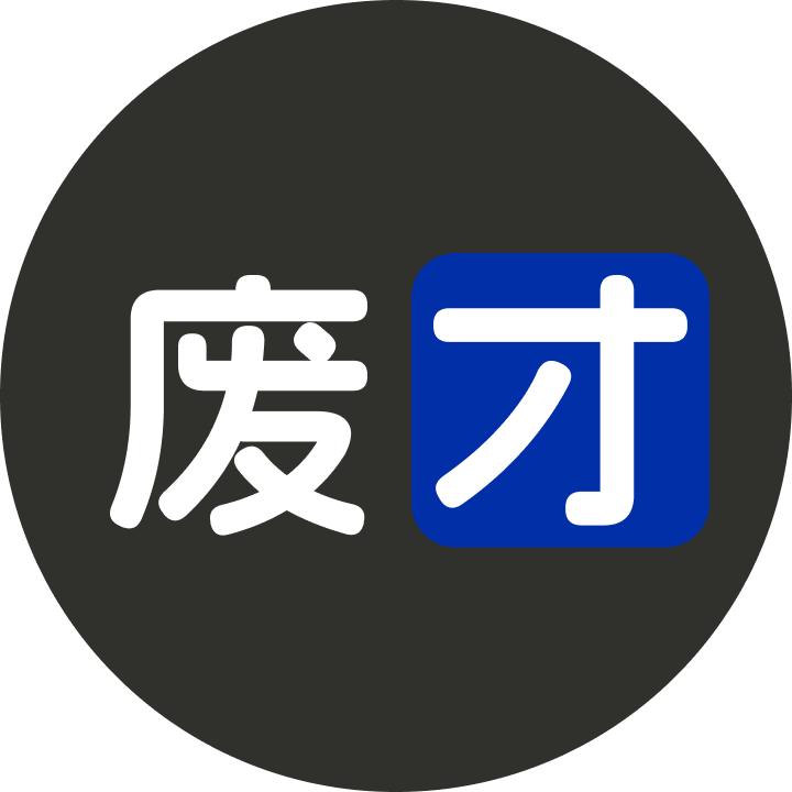 废才俱乐部Club