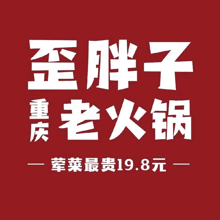 歪胖子重庆老火锅西溪天街店