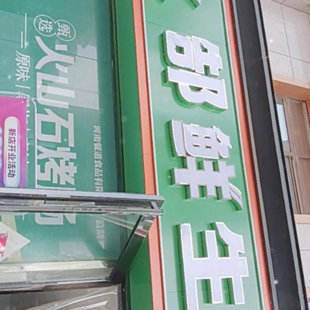 郜鲜生生活超市