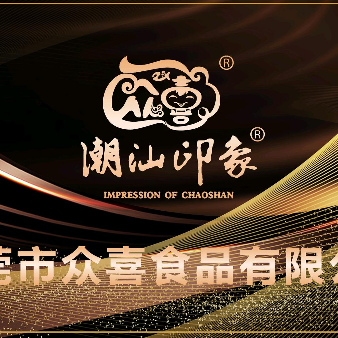 （东莞）众喜食品工厂:潮汕印象，鑫