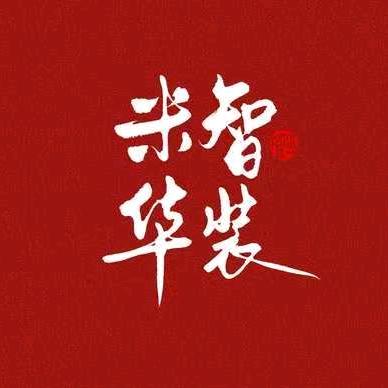 米华智装