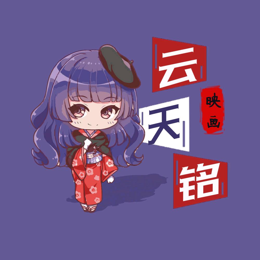 在下云天铭