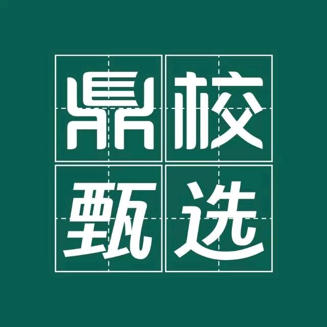 鼎校服务中心