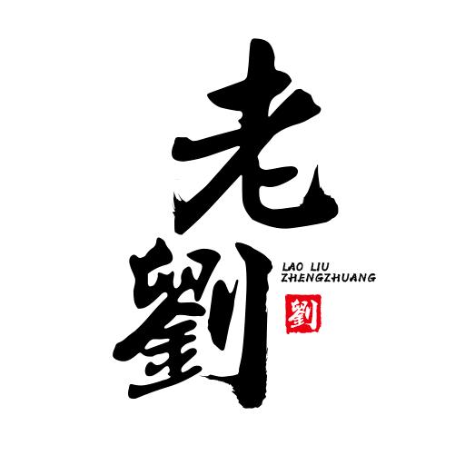 一只酸奶刘