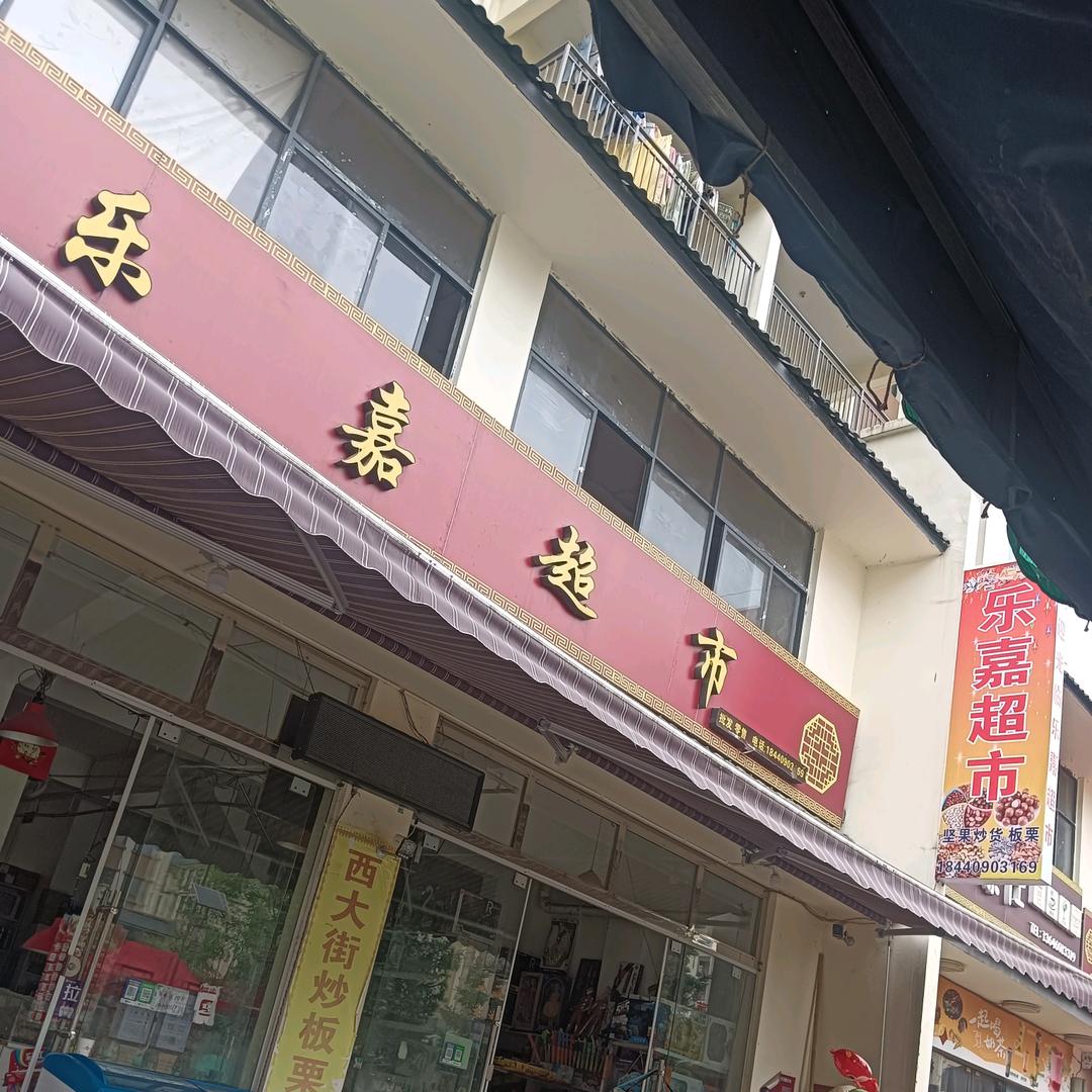 乐嘉超市官方号