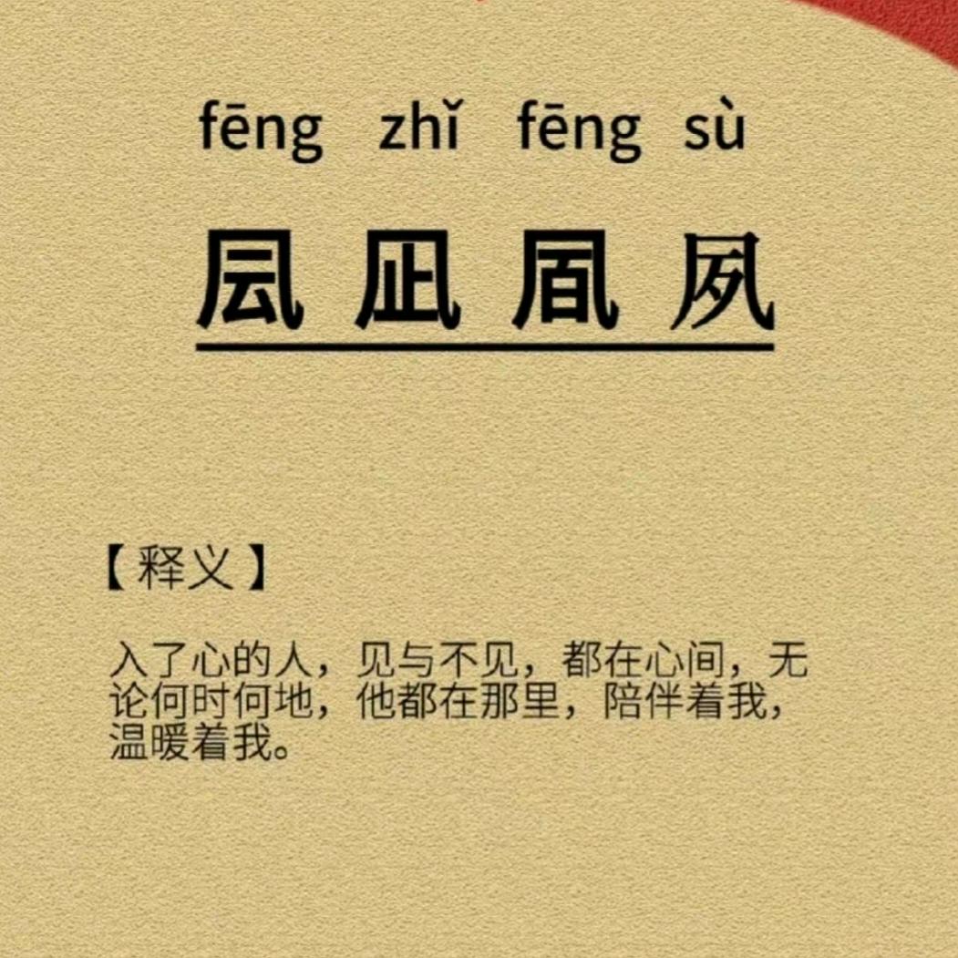 “ 凨 凪 凮 夙 ”