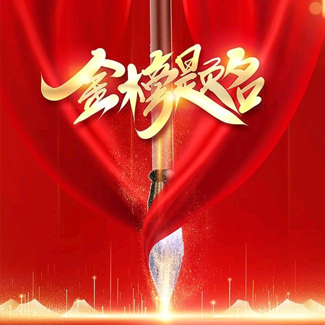 金榜题名严选