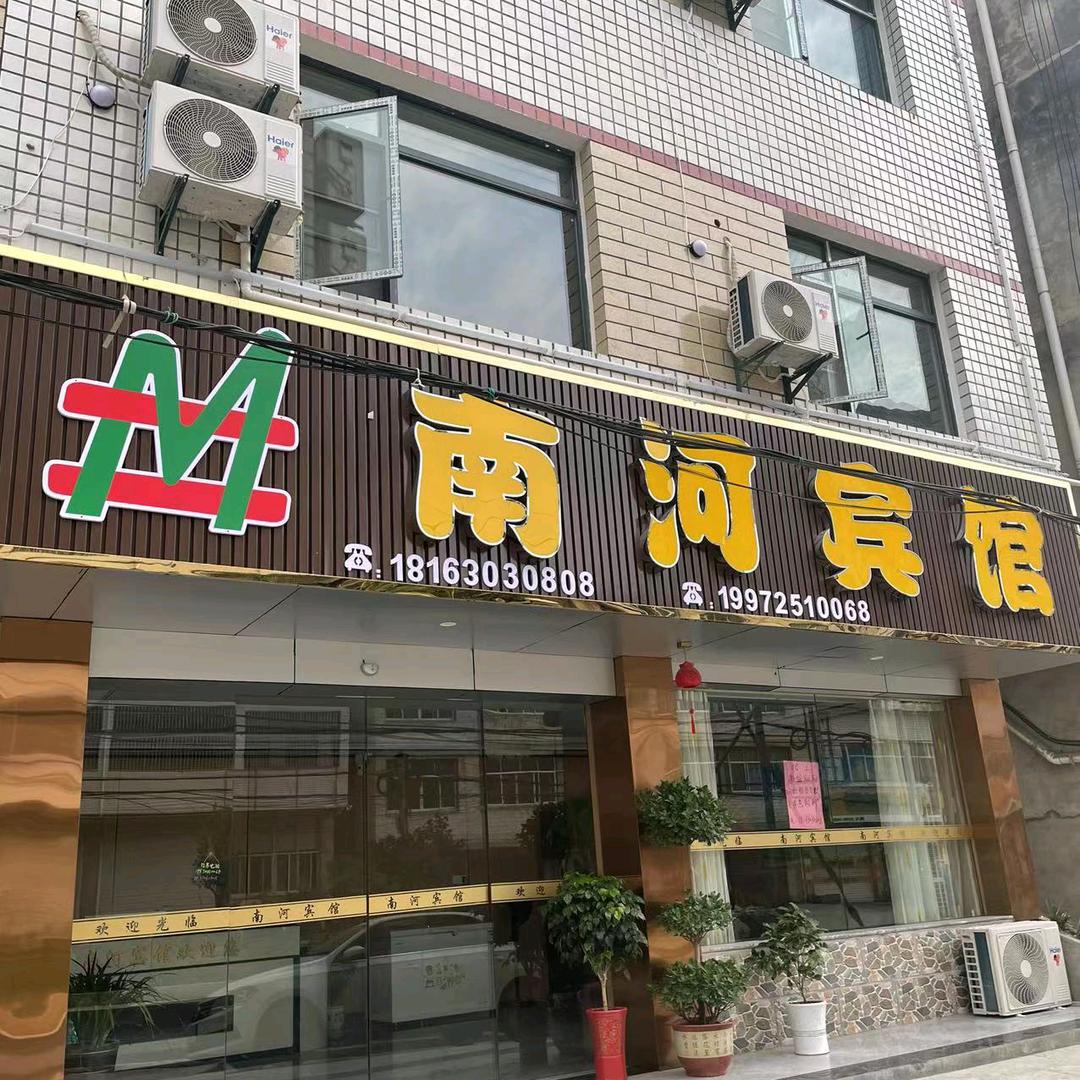 南河宾馆