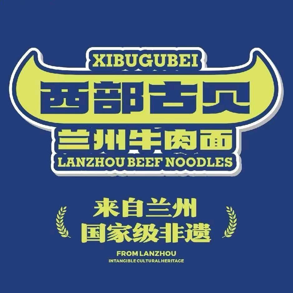 西部古贝品牌管理