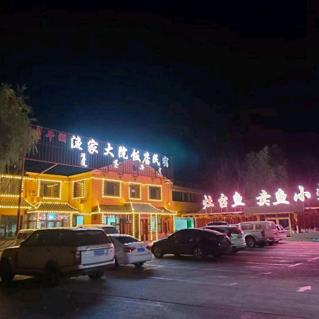 前郭尔罗斯蒙古族自治县查干湖渔家大院饭店民宿（个体工商户）