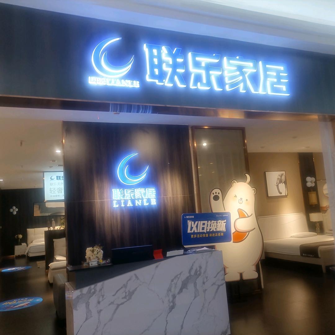 联乐生活馆（光谷欧亚达周蓉）