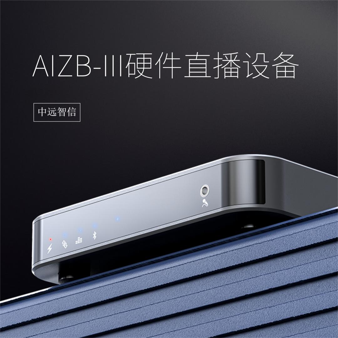 中远智信科技硬件直播