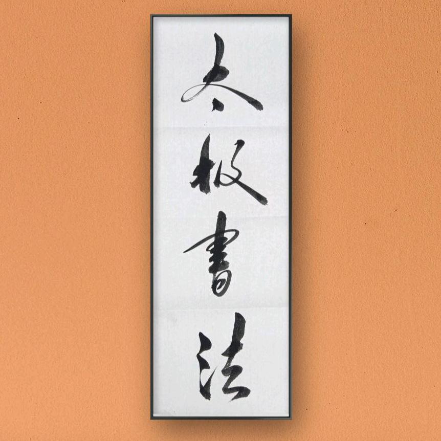 太极书法