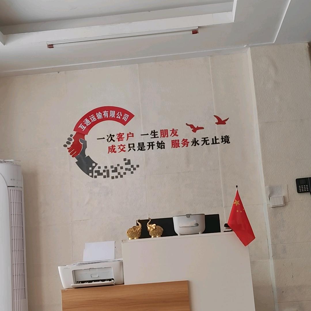 互通运输