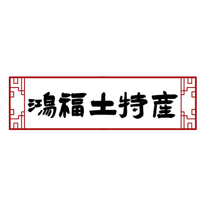 鸿福土特产