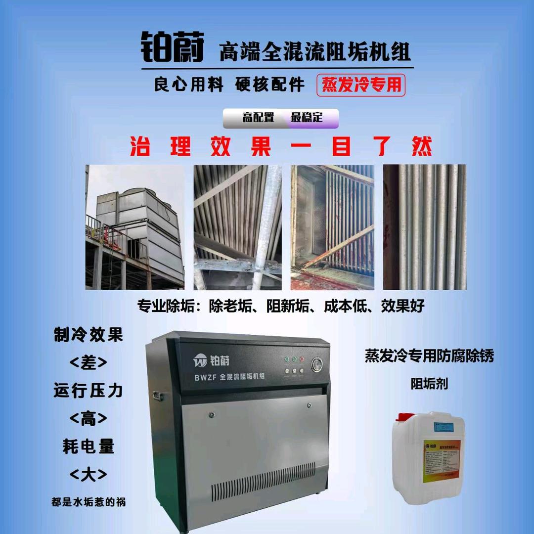 铂蔚冷库蒸发冷除垢阻垢机组