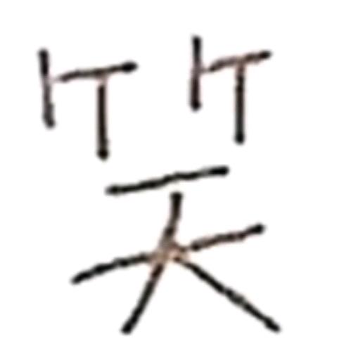 无敌最俊朗——