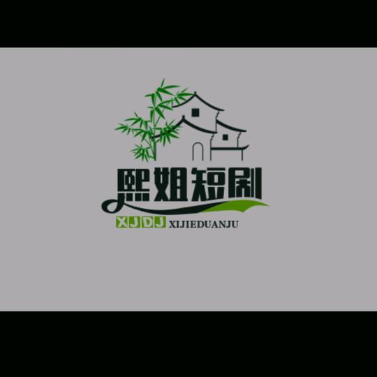 熙姐13