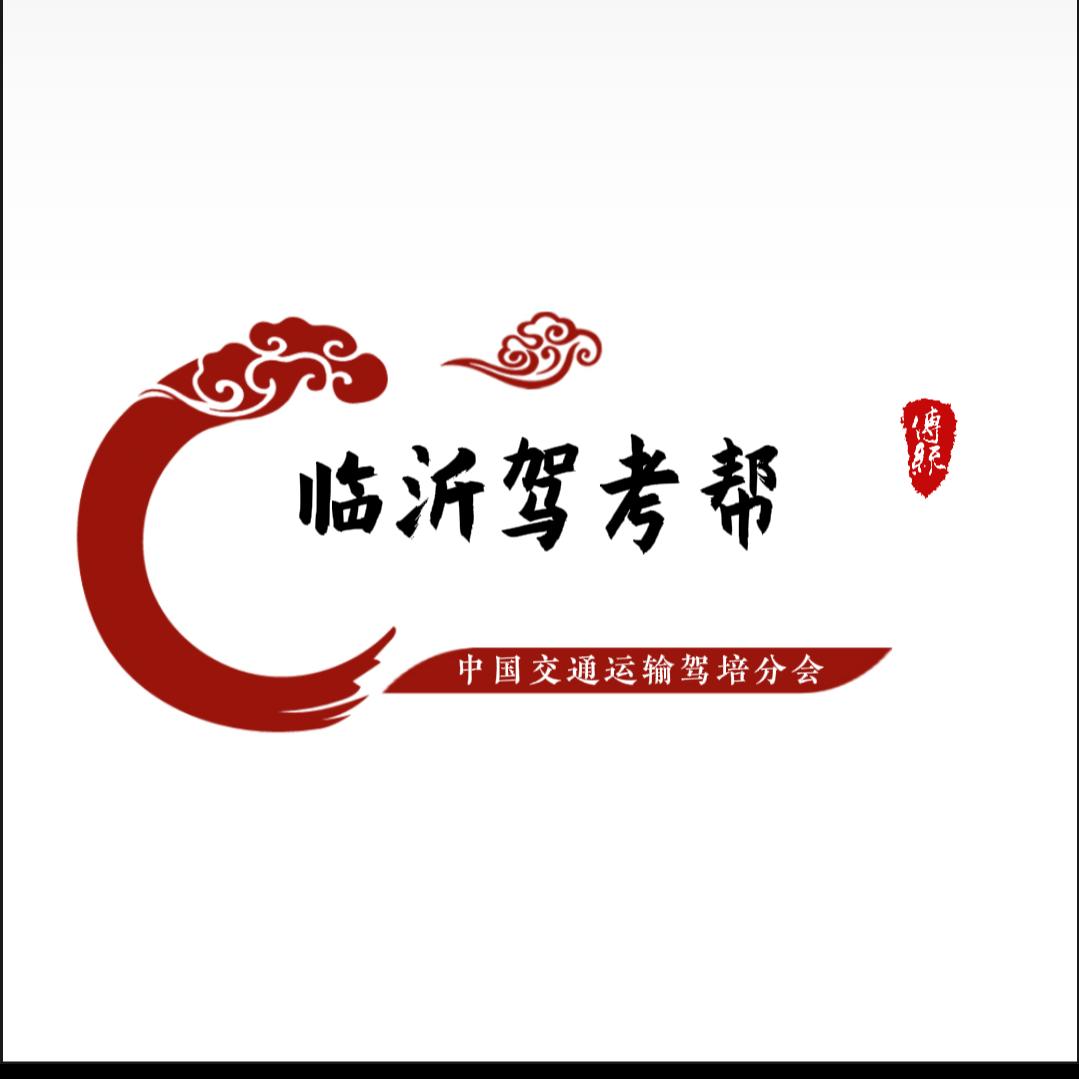 临沂驾考帮
