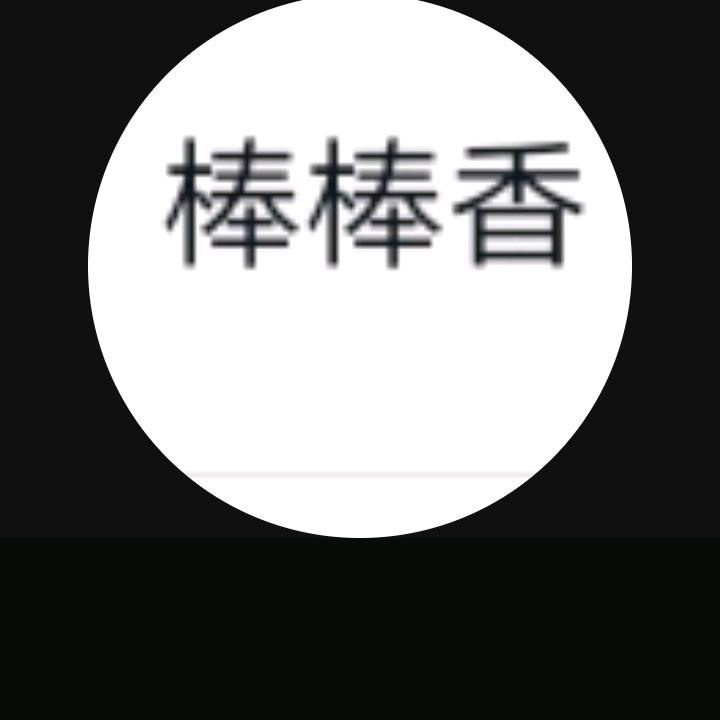 棒棒香
