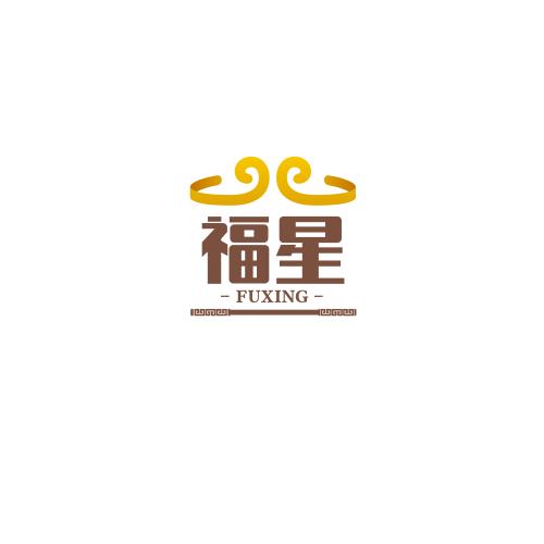 福星