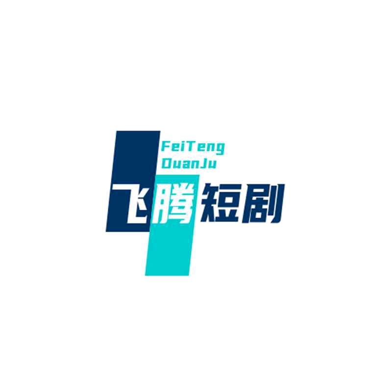 飞腾短剧