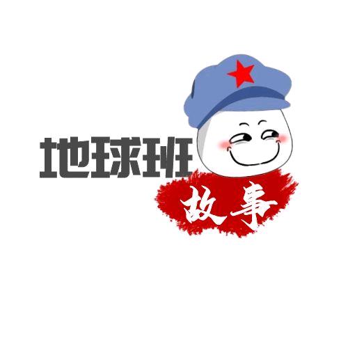 地球班的故事