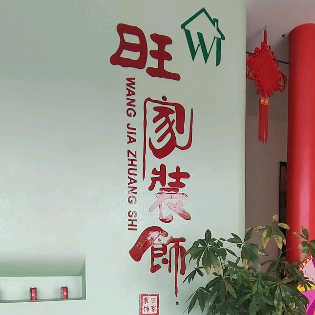 天台旺家装饰