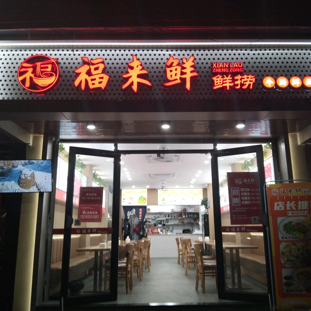 连江福来鲜