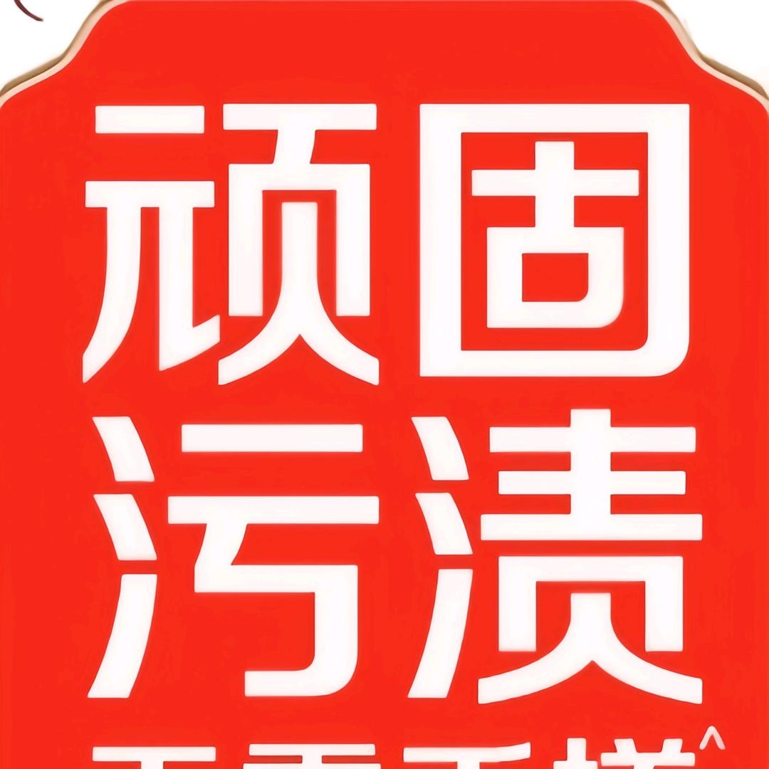 顽渍净洗衣粉