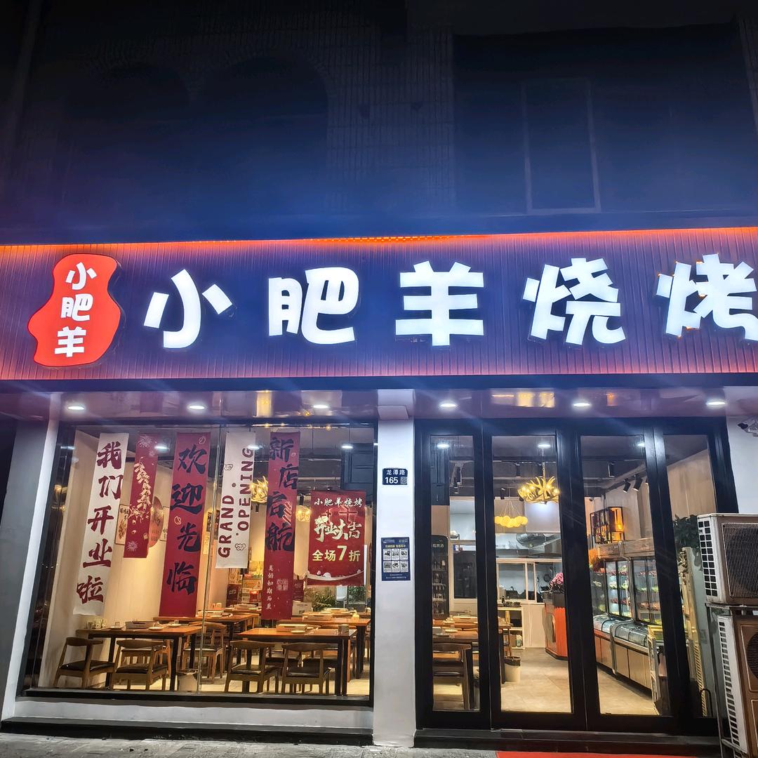小肥羊 烧烤