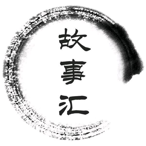 历史故事汇