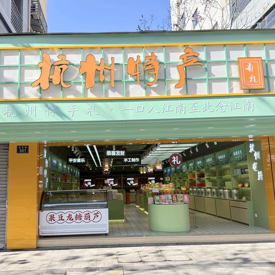 杭州特产有礼官方号