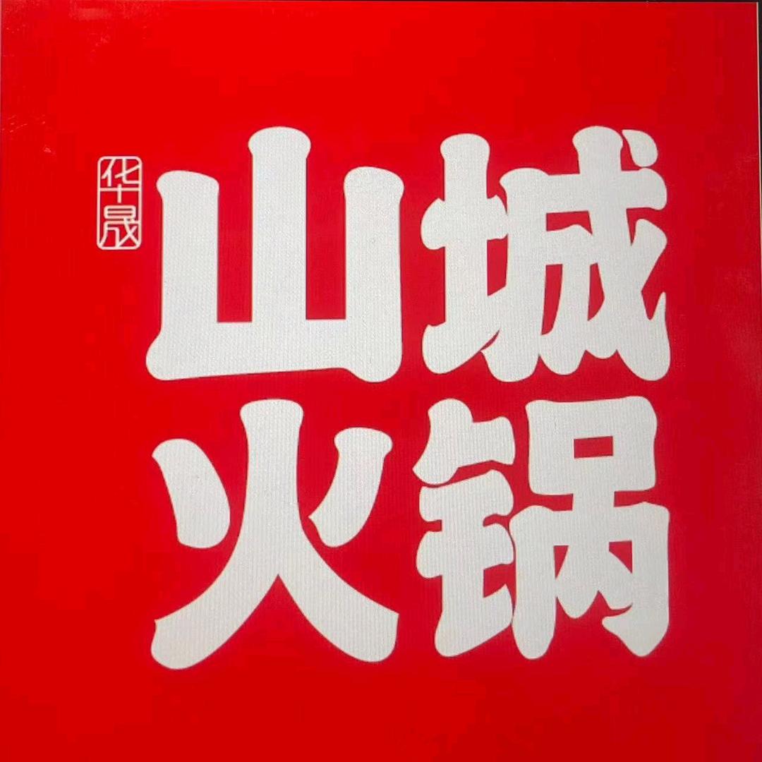 华晟山城火锅英华街店