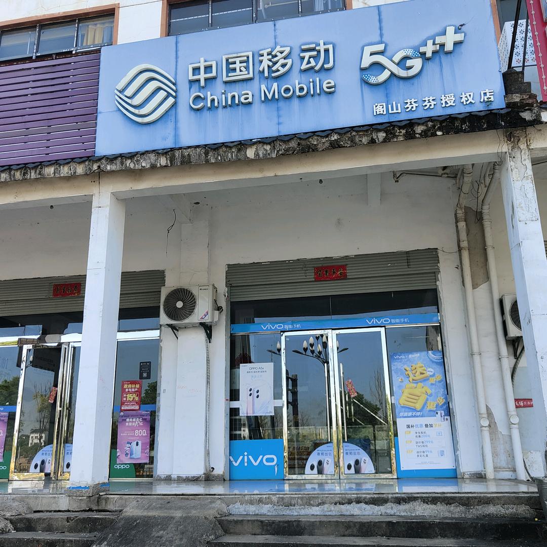 阁山芬芬营业厅中国移动(阁山芬芬店)