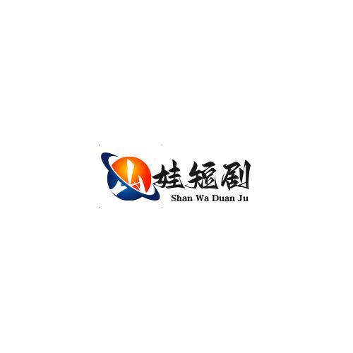 山娃短剧