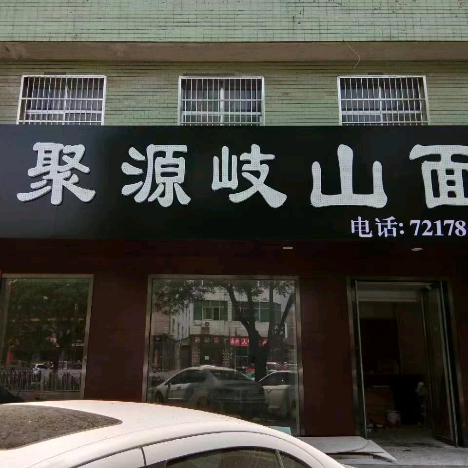 常聚源岐山面馆官方号