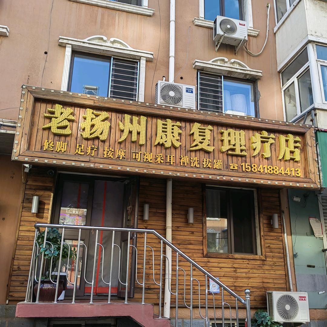 老扬州康复理疗~~店长