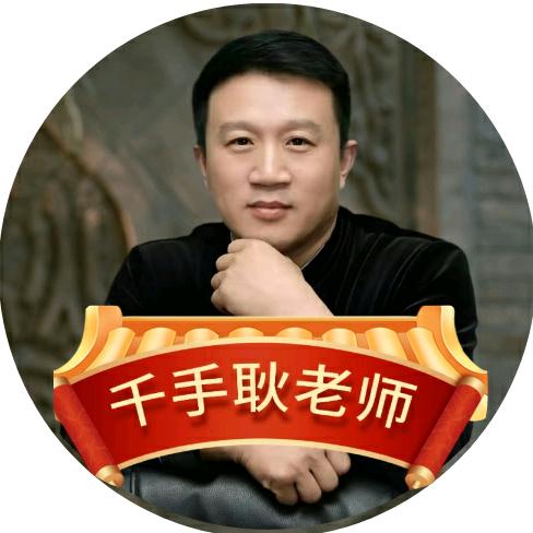千手耿老师-寻知