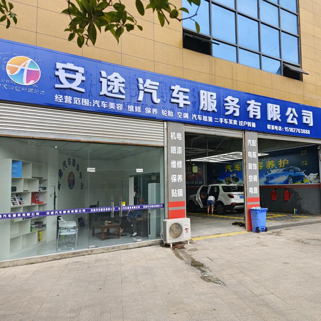 通江安途汽车服务