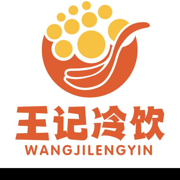 王记冷饮